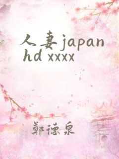 人妻japan hd xxxx