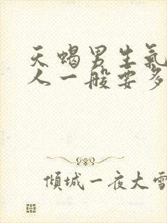 天蝎男生气不理人一般要多久