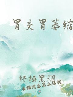 胃炎胃萎缩能治