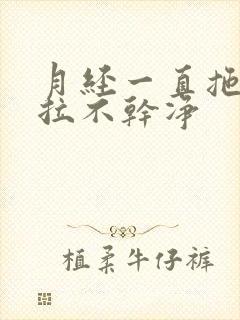 月经一直拖拖拉拉不干净