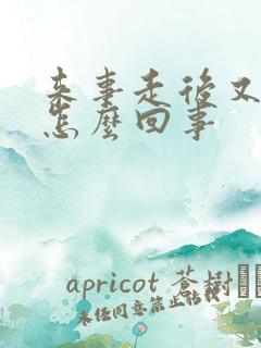 来事走后又出血怎么回事