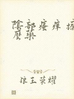 阴部瘙痒 擦什么药