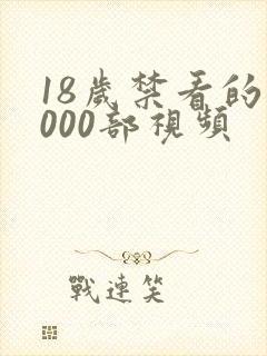 18岁禁看的1000部视频