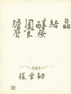 胆固醇结晶吃什么食疗