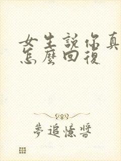 女生说你真幽默怎么回复