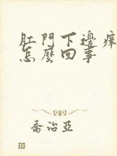 肛门下边痒痒是怎么回事