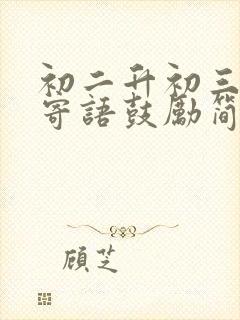 初二升初三家长寄语鼓励简短