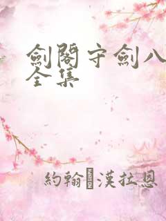 剑阁守剑八十年全集