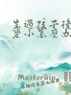 生过孩子后乳房变小怎么办