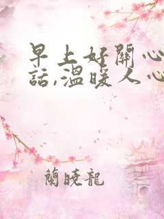 早上好关心人的话,温暖人心