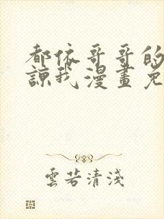 都依哥哥的请原谅我漫画免费阅读