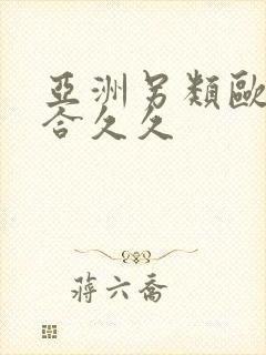 亚洲另类欧美综合久久