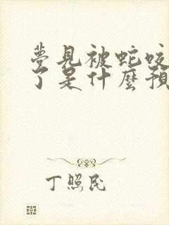 梦见被蛇咬出血了是什么预兆周公解梦