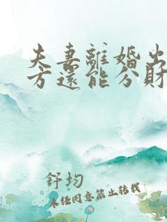 夫妻离婚出轨一方还能分财产吗