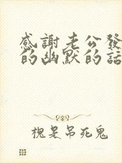 感谢老公发红包的幽默的话语