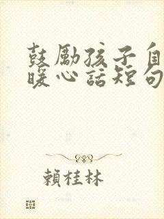 鼓励孩子自律的暖心话短句