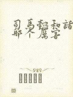 司马懿和诸葛亮哪个厉害