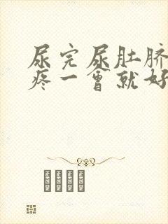 尿完尿肚脐周围疼一会就好了