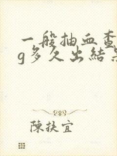 一般抽血查hcg多久出结果