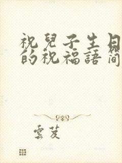 祝儿子生日快乐的祝福语简短