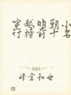 穿越明朝小说排行榜前十名完结篇