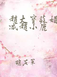 赵大宝苏媚无删减赵小鹿