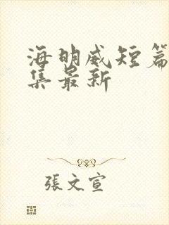 海明威短篇小说集最新