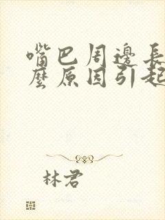 嘴巴周边长斑什么原因引起