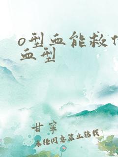 o型血能救什么血型