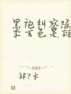 黑袍纠察队第四季玄色是谁