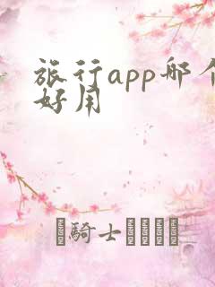 旅行app哪个好用