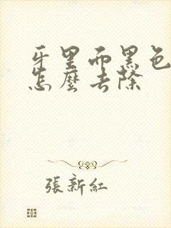 牙里面黑色污垢怎么去除