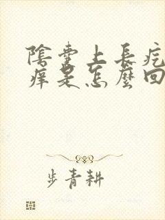 阴囊上长疙瘩痒痒是怎么回事