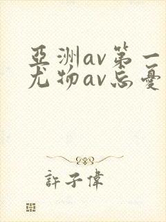 亚洲av第一区尤物av忘忧草