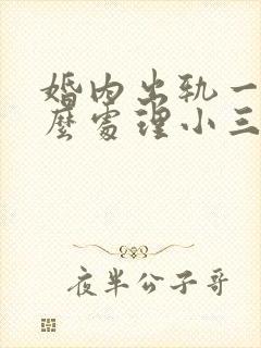 婚内出轨一般怎么处理小三