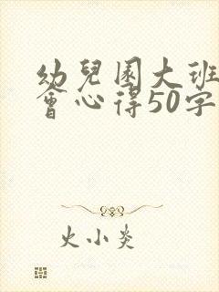 幼儿园大班家长会心得50字