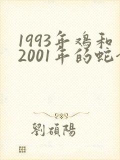 1993年鸡和2001年的蛇合适吗?