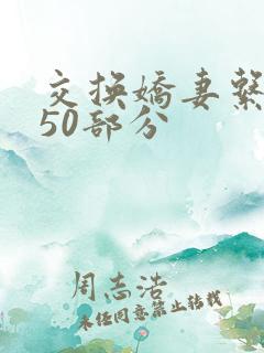 交换娇妻系列150部分