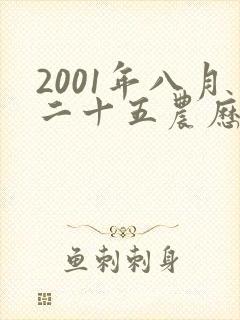 2001年八月二十五农历日