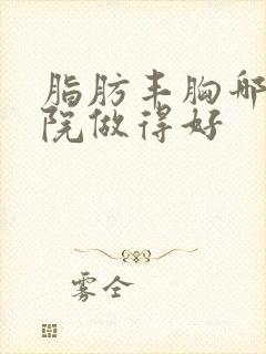 脂肪丰胸哪家医院做得好