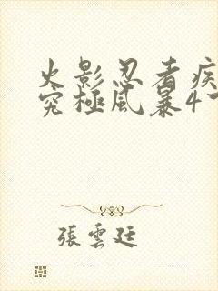 火影忍者疾风传究极风暴4下载