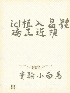 icl植入晶体矫正近视