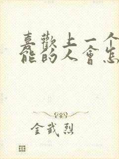 喜欢上一个不可能的人会怎样