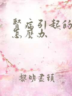 肾病引起的水肿怎么办