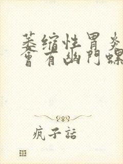 萎缩性胃炎一定会有幽门螺旋杆菌吗