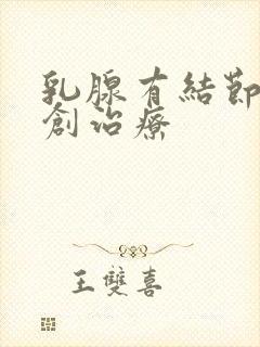 乳腺有结节的微创治疗