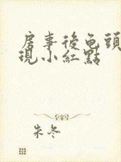 房事后龟头上出现小红点