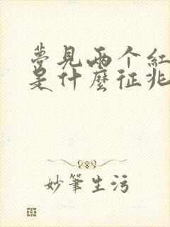 梦见两个红棺材是什么征兆