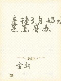 产后3月奶水不足怎么办