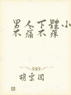 男人下体小疙瘩不痛不痒